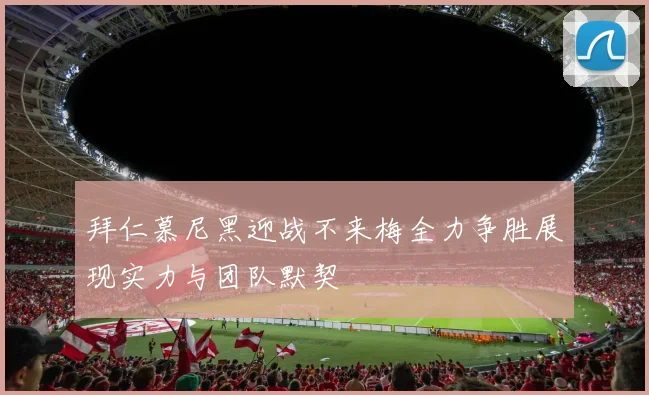 拜仁慕尼黑迎战不来梅全力争胜展现实力与团队默契