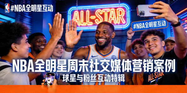 NBA全明星周末社交媒体营销活动案例封面 - 球星与粉丝互动